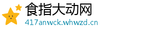 食指大动网